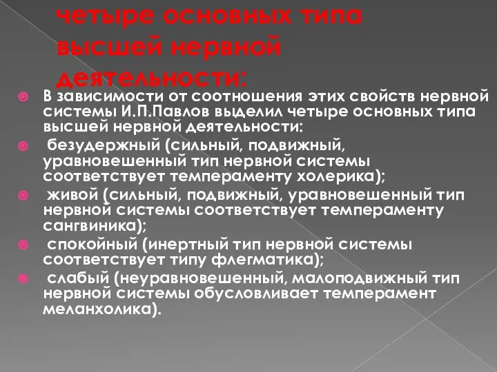 четыре основных типа высшей нервной деятельности: В зависимости от соотношения этих свойств