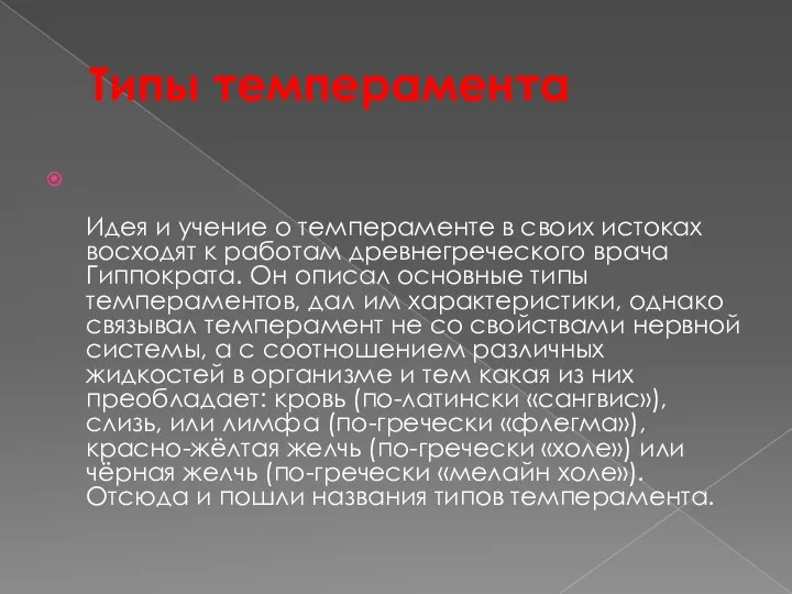 Типы темперамента Идея и учение о темпераменте в своих истоках восходят к