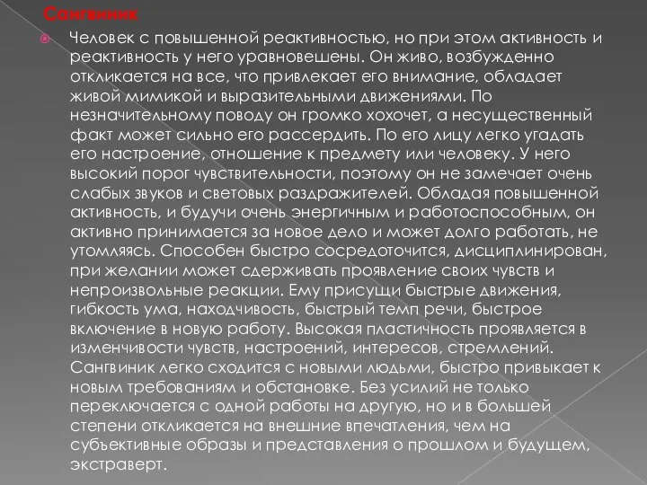 Сангвиник Человек с повышенной реактивностью, но при этом активность и реактивность у