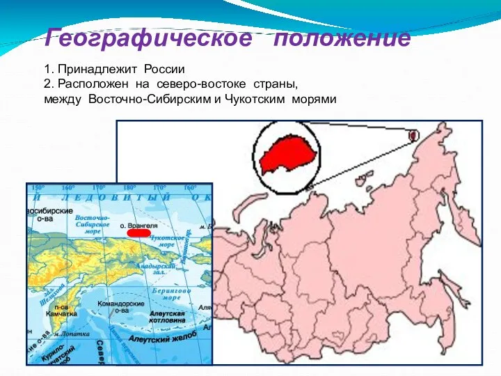 Географическое положение 1. Принадлежит России 2. Расположен на северо-востоке страны, между Восточно-Сибирским и Чукотским морями