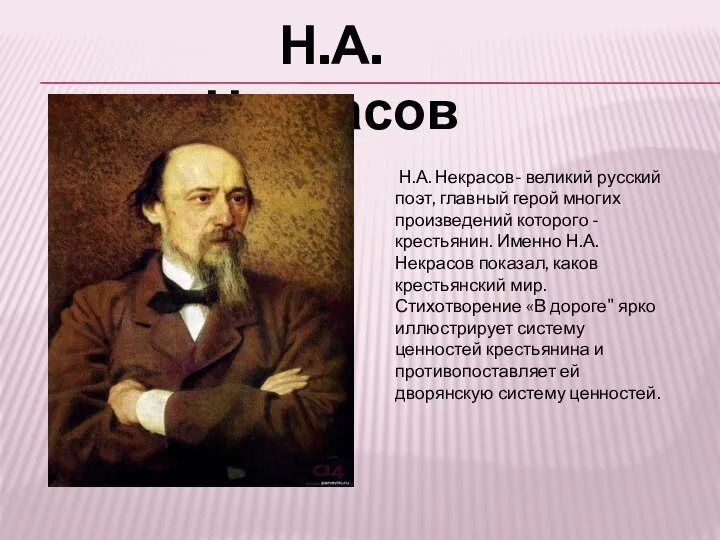 Н.А. Некрасов- великий русский поэт, главный герой многих произведений которого - крестьянин.