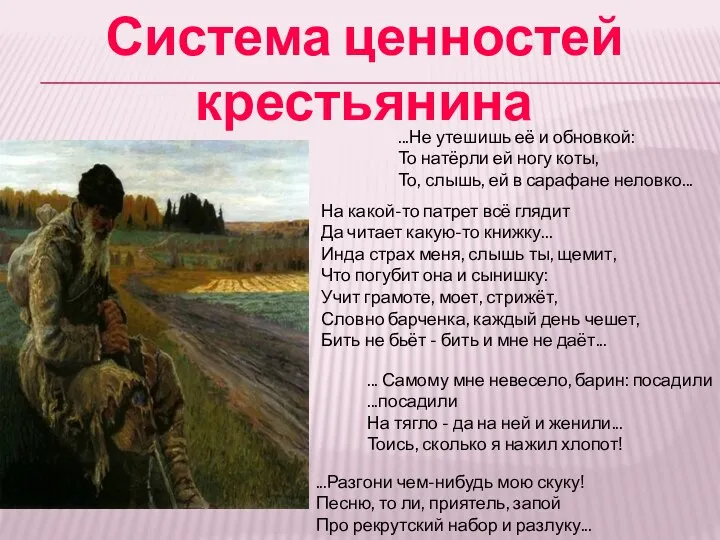 Система ценностей крестьянина ...Не утешишь её и обновкой: То натёрли ей ногу