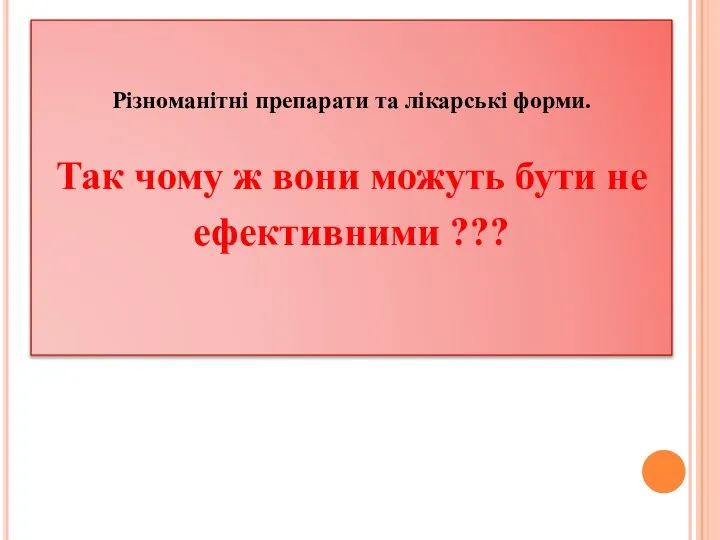 Різноманітні препарати та лікарські форми. Так чому ж вони можуть бути не ефективними ???