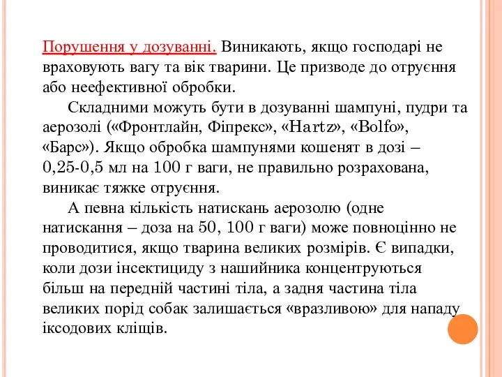 Порушення у дозуванні. Виникають, якщо господарі не враховують вагу та вік тварини.