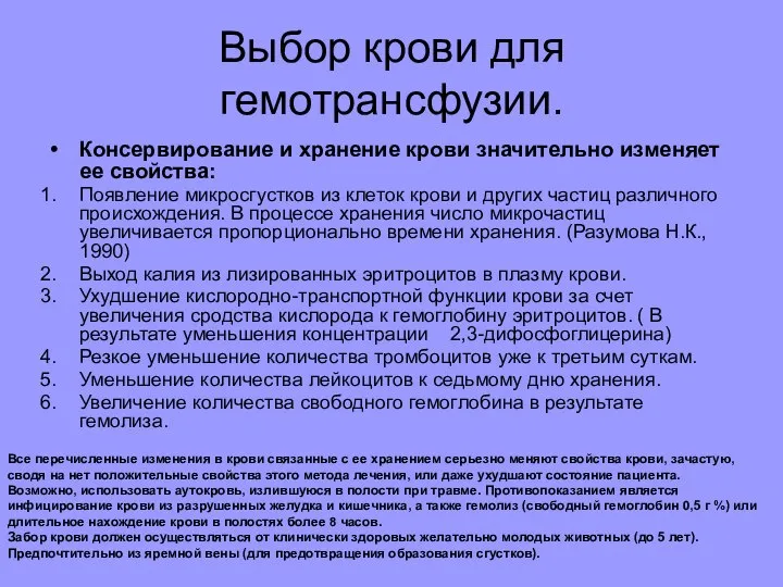 Выбор крови для гемотрансфузии. Консервирование и хранение крови значительно изменяет ее свойства: