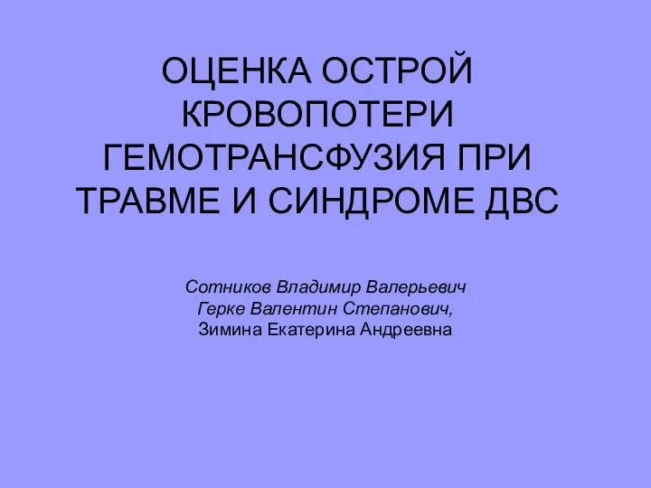 ОЦЕНКА ОСТРОЙ КРОВОПОТЕРИ ГЕМОТРАНСФУЗИЯ ПРИ ТРАВМЕ И СИНДРОМЕ ДВС Сотников Владимир Валерьевич