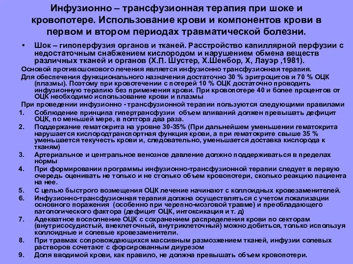 Инфузионно – трансфузионная терапия при шоке и кровопотере. Использование крови и компонентов