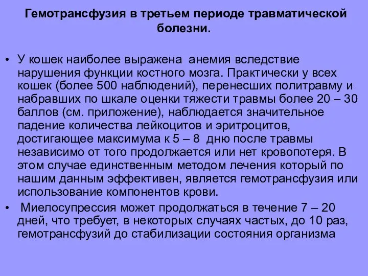 Гемотрансфузия в третьем периоде травматической болезни. У кошек наиболее выражена анемия вследствие