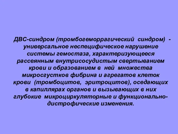 ДВС-синдром (тромбогеморрагический синдром) - универсальное неспецифическое нарушение системы гемостаза, характеризующееся рассеянным внутрисосудистым