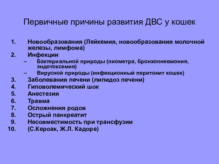 Первичные причины развития ДВС у кошек Новообразования (Лейкемия, новообразования молочной железы, лимфома)