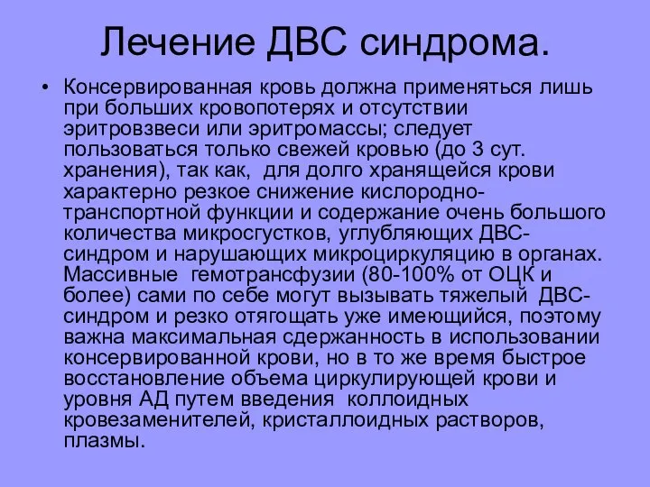 Лечение ДВС синдрома. Консервированная кровь должна применяться лишь при больших кровопотерях и