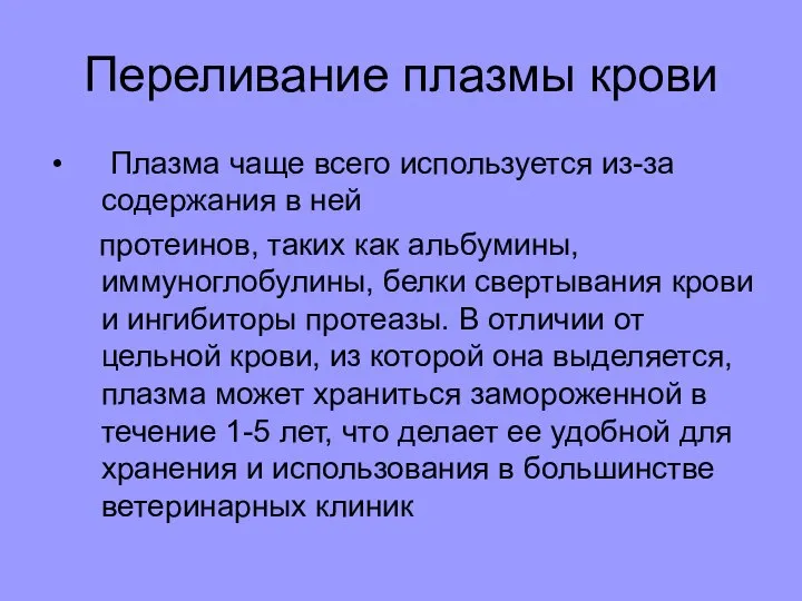 Переливание плазмы крови Плазма чаще всего используется из-за содержания в ней протеинов,