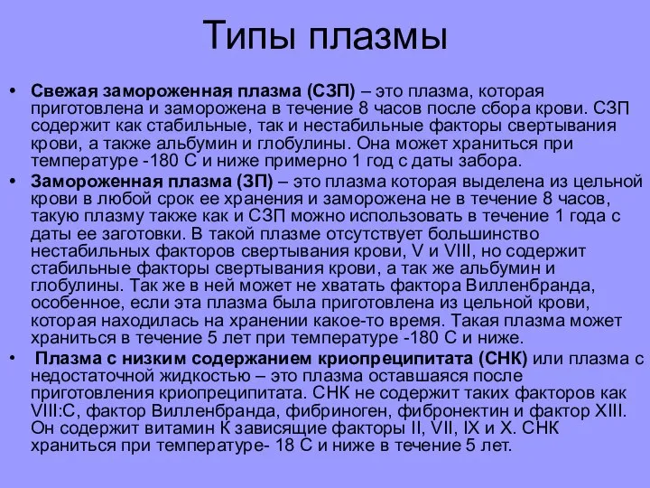 Типы плазмы Свежая замороженная плазма (СЗП) – это плазма, которая приготовлена и