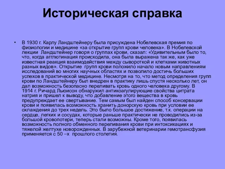 Историческая справка В 1930 г. Карлу Ландштейнеру была присуждена Нобелевская премия по