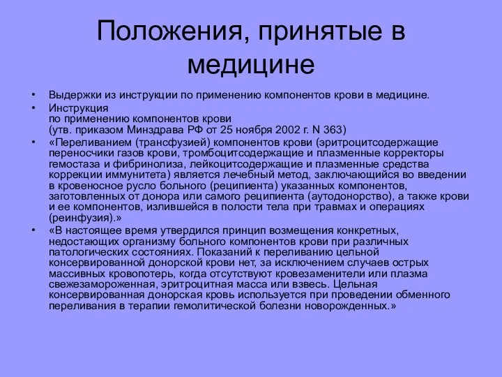 Положения, принятые в медицине Выдержки из инструкции по применению компонентов крови в