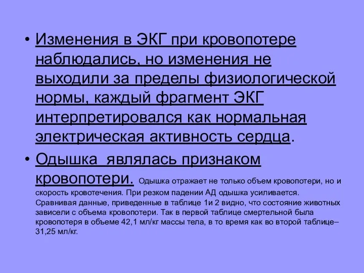 Изменения в ЭКГ при кровопотере наблюдались, но изменения не выходили за пределы