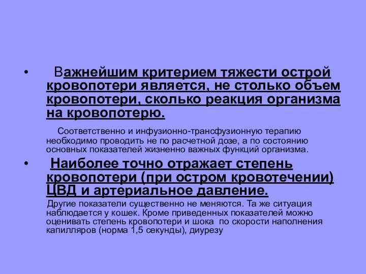 Важнейшим критерием тяжести острой кровопотери является, не столько объем кровопотери, сколько реакция