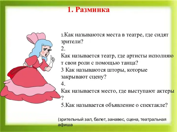 1. Разминка 1.Как называются места в театре, где сидят зрители? 2.Как называется