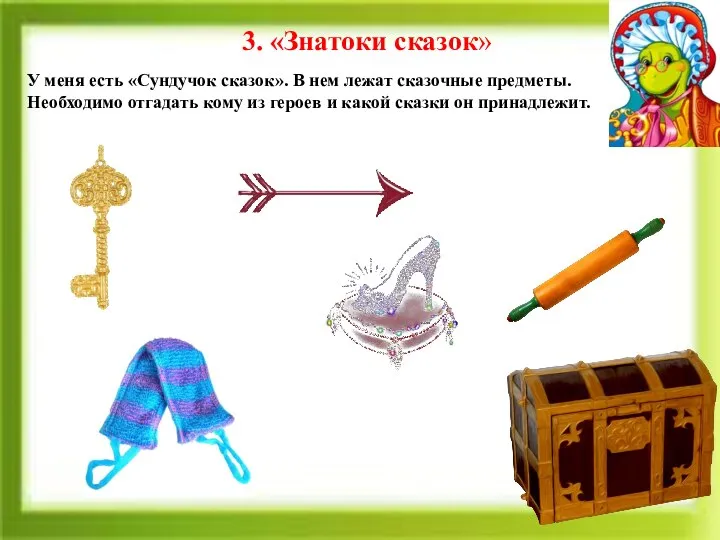 3. «Знатоки сказок» У меня есть «Сундучок сказок». В нем лежат сказочные