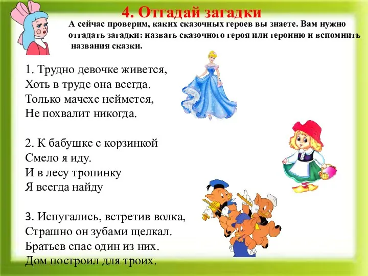 4. Отгадай загадки А сейчас проверим, каких сказочных героев вы знаете. Вам