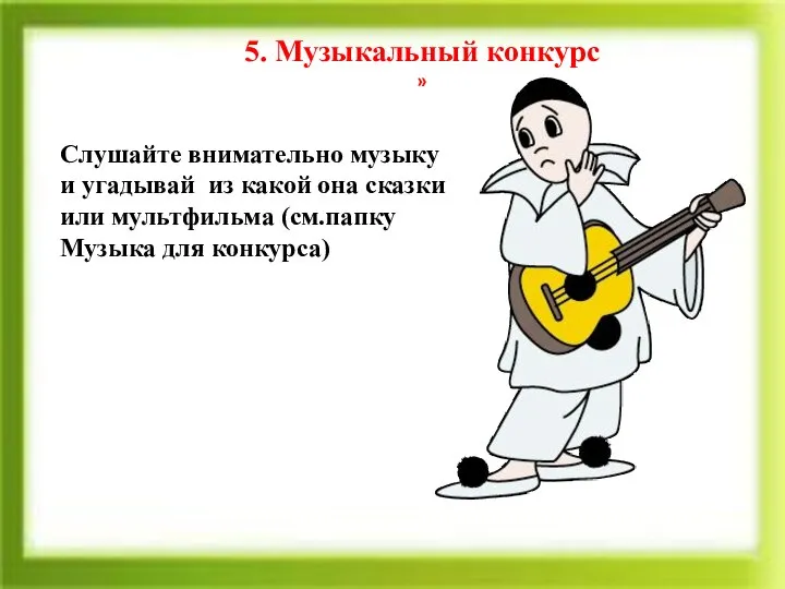 5. Музыкальный конкурс » Слушайте внимательно музыку и угадывай из какой она