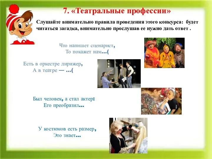 7. «Театральные профессии» Слушайте внимательно правила проведения этого конкурса: будет читаться загадка,