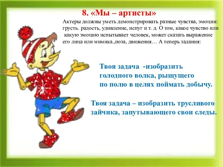 8. «Мы – артисты» Актеры должны уметь демонстрировать разные чувства, эмоции: грусть.