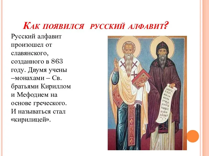 Как появился русский алфавит? Русский алфавит произошел от славянского, созданного в 863