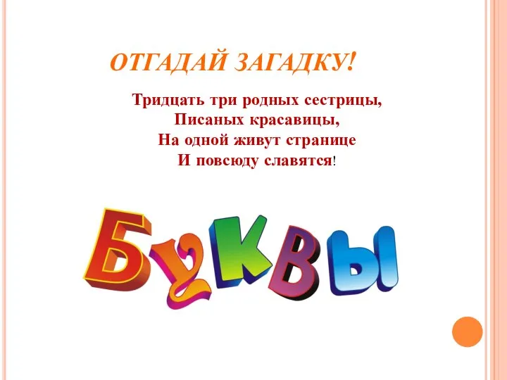 ОТГАДАЙ ЗАГАДКУ! Тридцать три родных сестрицы, Писаных красавицы, На одной живут странице И повсюду славятся!