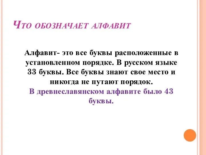 Что обозначает алфавит Алфавит- это все буквы расположенные в установленном порядке. В