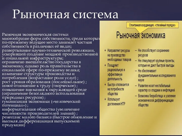 Рыночная экономическая система: многообразие форм собственности, среди которых по-прежнему ведущее место занимает