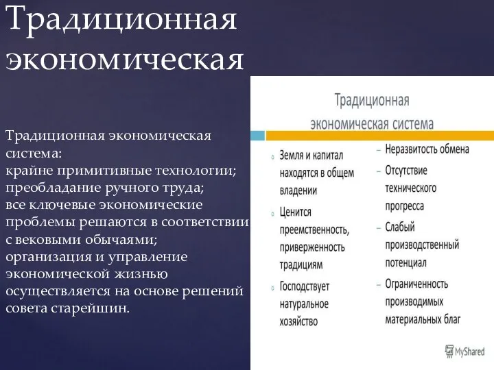 Традиционная экономическая система: крайне примитивные технологии; преобладание ручного труда; все ключевые экономические