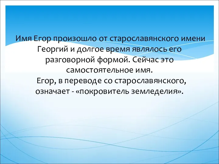 Имя Егор произошло от старославянского имени Георгий и долгое время являлось его