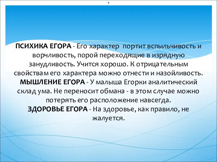 . ПСИХИКА ЕГОРА - Его характер портит вспыльчивость и ворчливость, порой переходящие