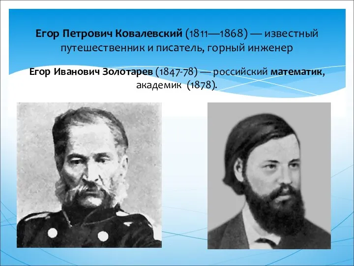 Егор Петрович Ковалевский (1811—1868) — известный путешественник и писатель, горный инженер Егор