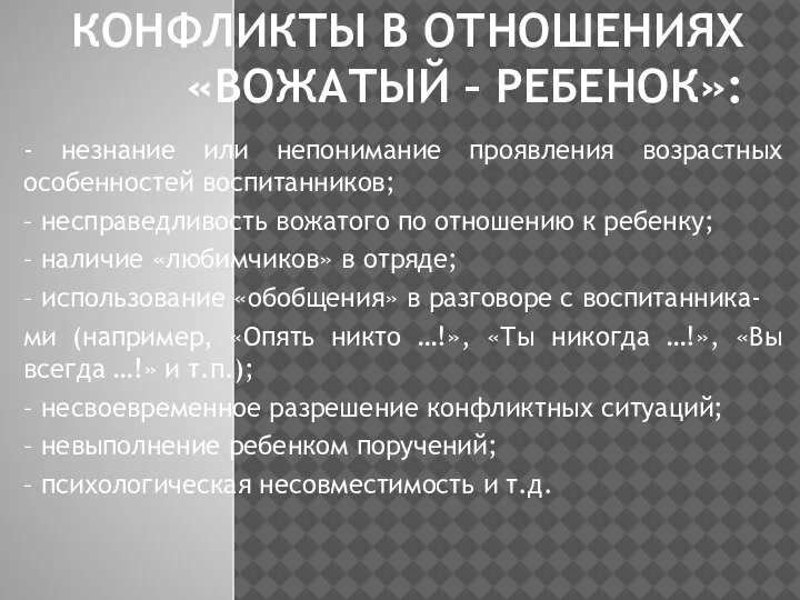 КОНФЛИКТЫ В ОТНОШЕНИЯХ «ВОЖАТЫЙ – РЕБЕНОК»: - незнание или непонимание проявления возрастных