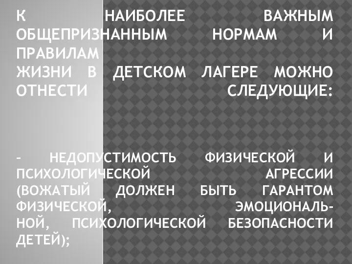 К НАИБОЛЕЕ ВАЖНЫМ ОБЩЕПРИЗНАННЫМ НОРМАМ И ПРАВИЛАМ ЖИЗНИ В ДЕТСКОМ ЛАГЕРЕ МОЖНО