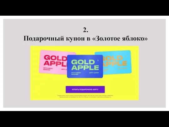 2. Подарочный купон в «Золотое яблоко»