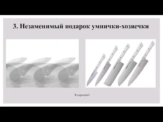 3. Незаменимый подарок умнички-хозяечки Я серьезно!