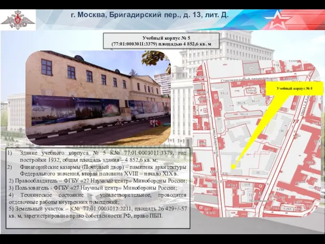 г. Москва, Бригадирский пер., д. 13, лит. Д. Учебный корпус № 5