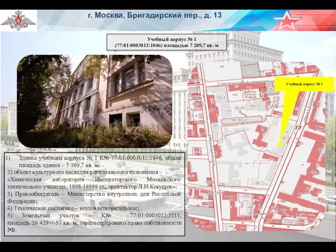 г. Москва, Бригадирский пер., д. 13 Учебный корпус № 1 (77:01:0003012:1046) площадью