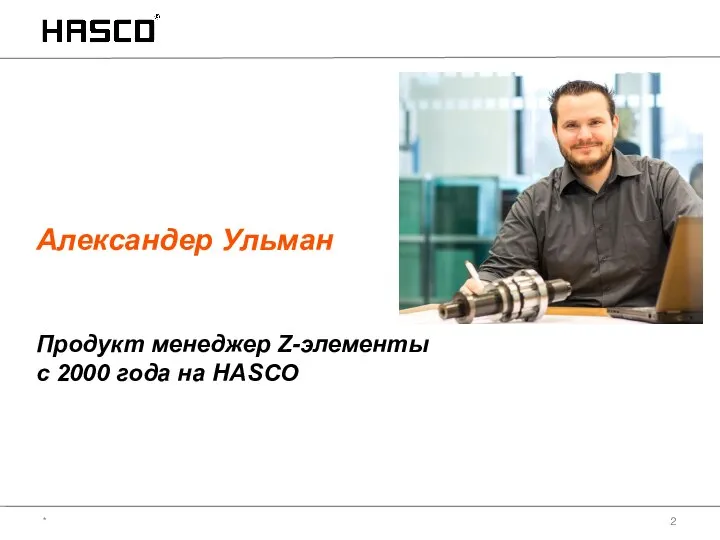 Александер Ульман Продукт менеджер Z-элементы с 2000 года на HASCO *