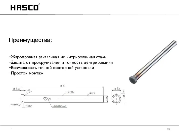 Преимущества: Жаропрочная закаленная не нитрированная сталь Защита от прокручивания и точность центрирования