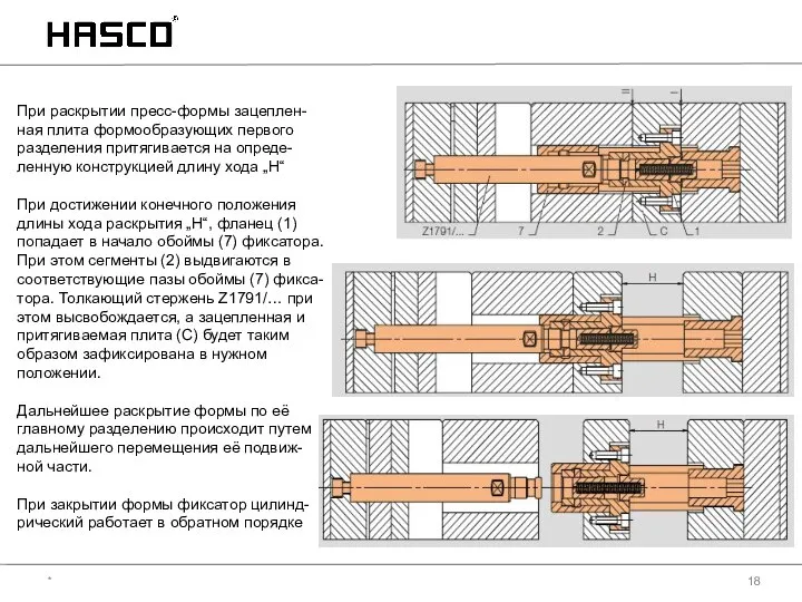 * При раскрытии пресс-формы зацеплен-ная плита формообразующих первого разделения притягивается на опреде-ленную