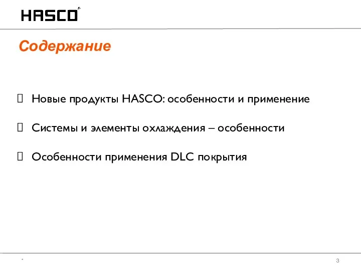 Новые продукты HASCO: особенности и применение Системы и элементы охлаждения – особенности