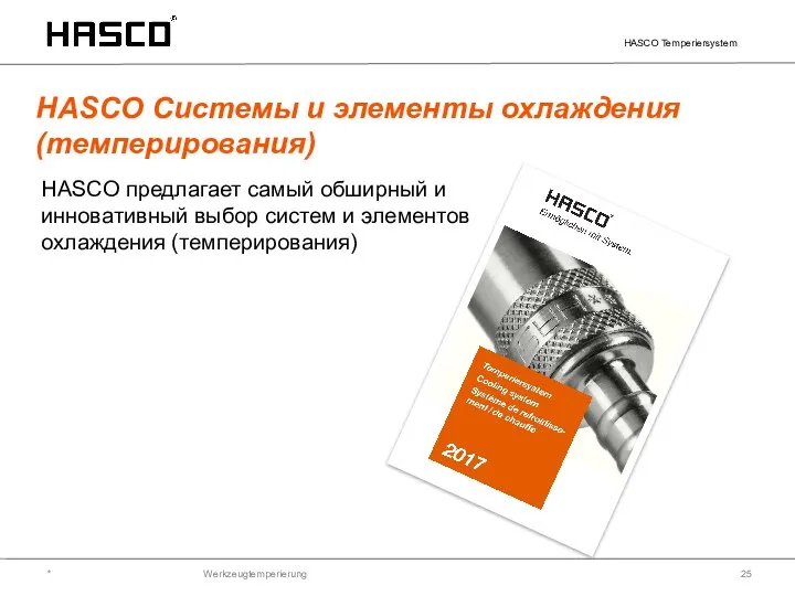 Werkzeugtemperierung HASCO Системы и элементы охлаждения (темперирования) * HASCO Temperiersystem HASCO предлагает