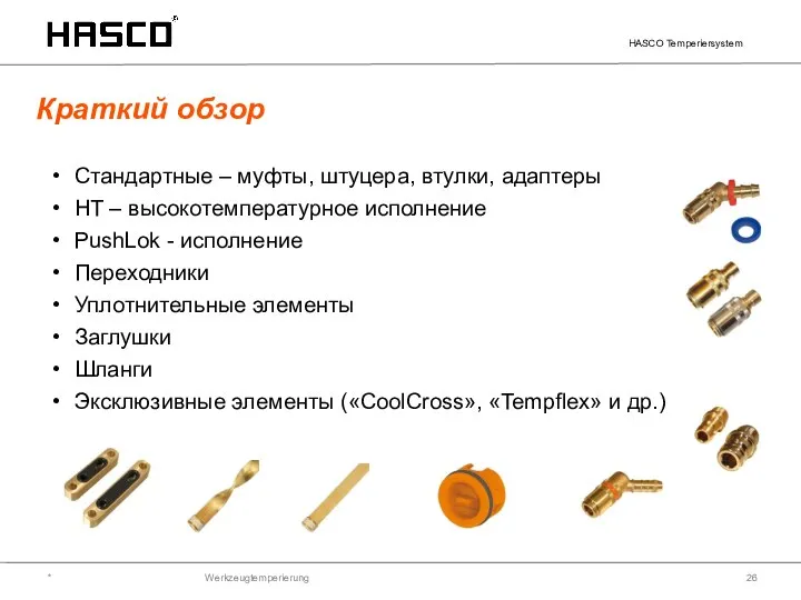 Werkzeugtemperierung Краткий обзор * HASCO Temperiersystem Стандартные – муфты, штуцера, втулки, адаптеры