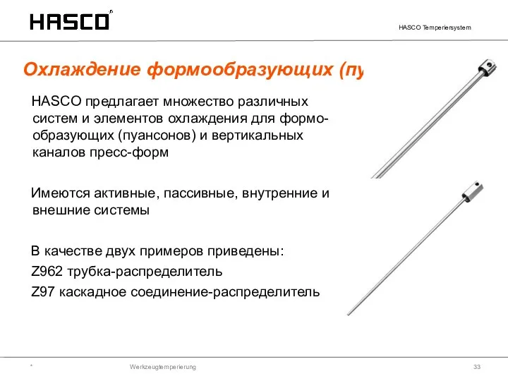 Werkzeugtemperierung Охлаждение формообразующих (пуансона) * HASCO Temperiersystem HASCO предлагает множество различных систем