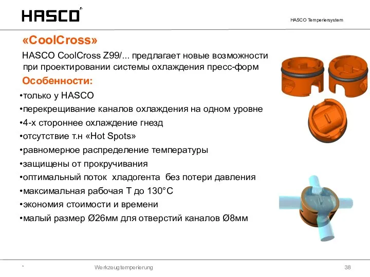* Werkzeugtemperierung «CoolCross» HASCO CoolCross Z99/... предлагает новые возможности при проектировании системы