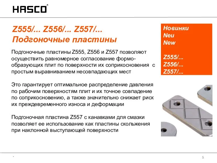 Z555/... Z556/... Z557/... Подгоночные пластины Новинки Neu New Z555/... Z556/... Z557/... Подгоночные